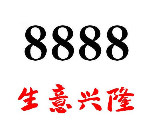 菏泽移动手机尾号8888能卖多少钱？