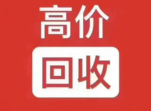 成武联通吉祥号回收