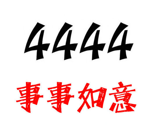 巨野4444吉祥号
