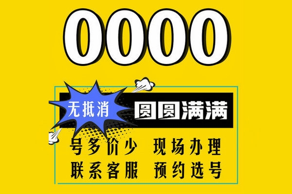 上海菏泽电信尾号0000手机靓号最新汇总