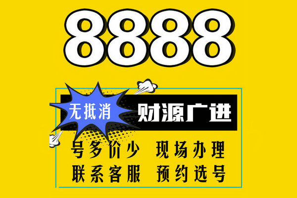 菏泽电信手机尾号8888靓号最新合集