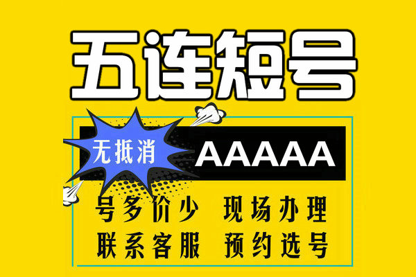 菏泽五连短号靓号